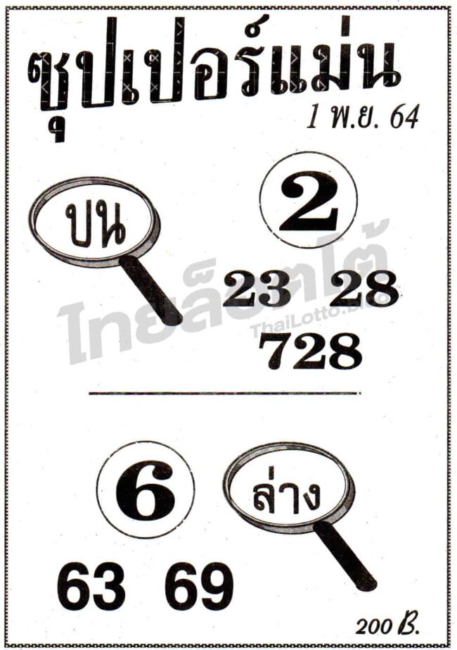 หวยซอง หวยซุปเปอร์แม่น-011164