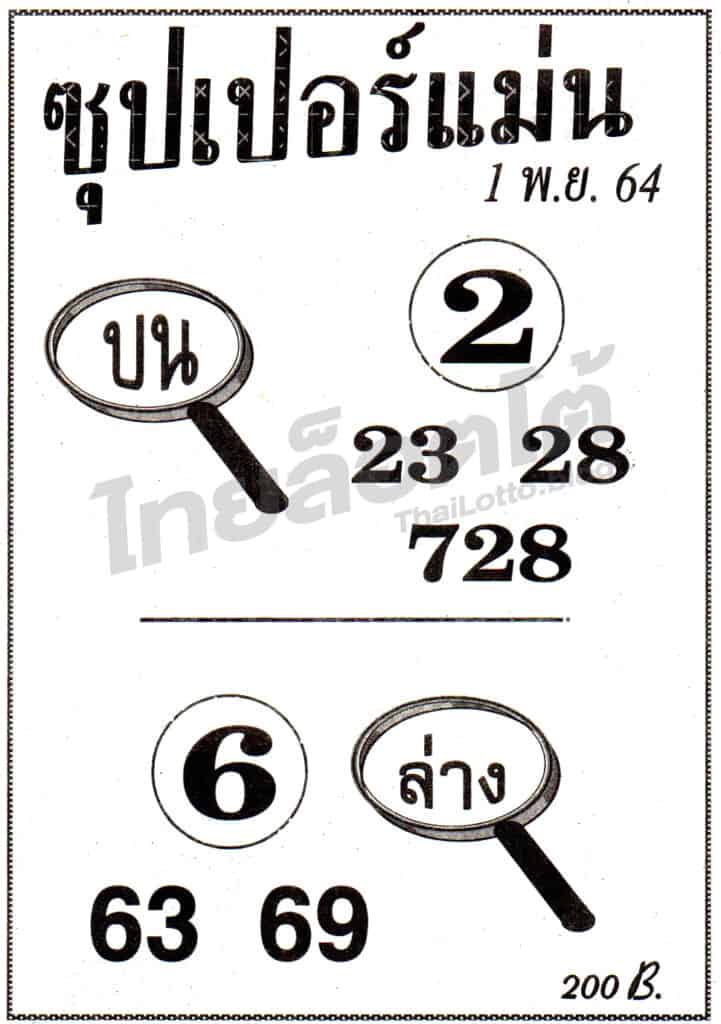 หวยซอง หวยซุปเปอร์แม่น-011164