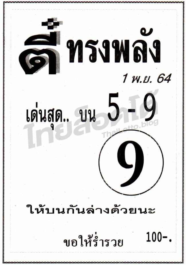หวยซอง หวยตี๋ทรงพลัง-011164