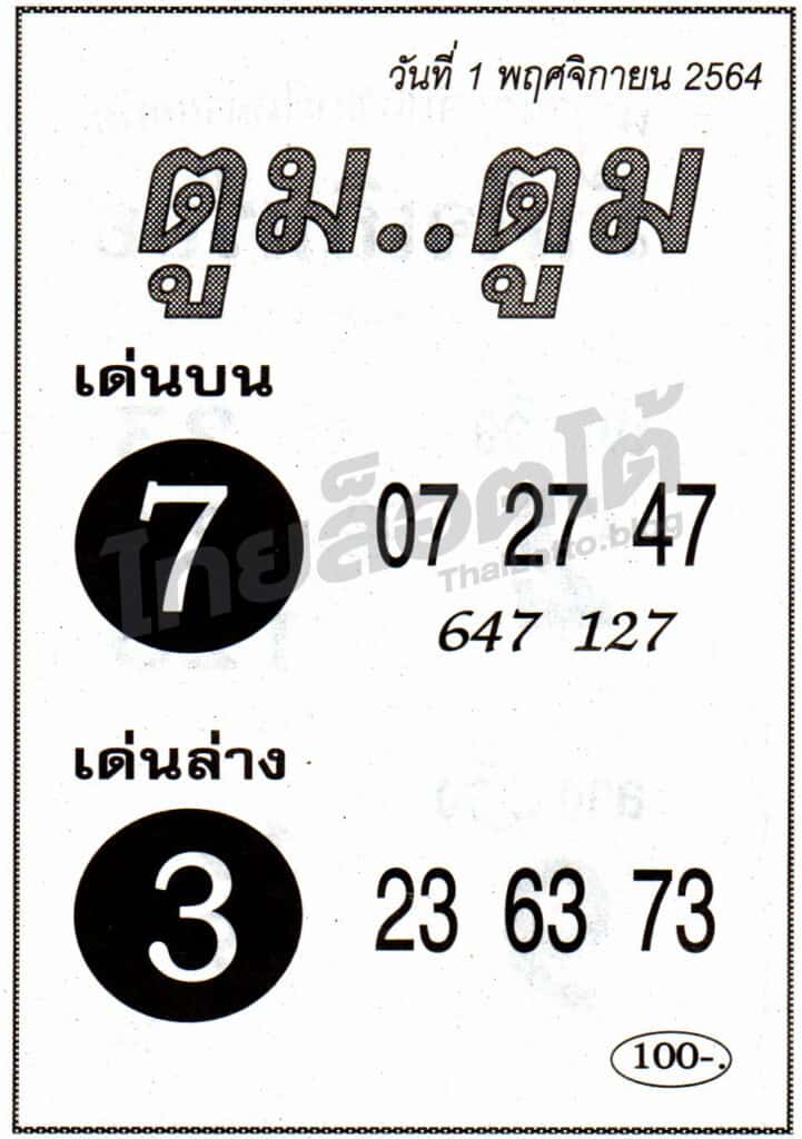 หวยซอง หวยตูมตูม-011164