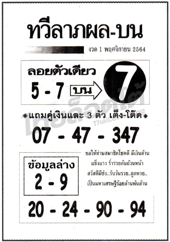 หวยซอง หวยทวีลาภผลบน-011164