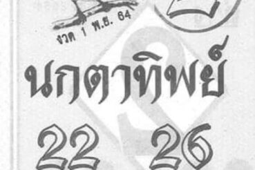 หวยซอง หวยนกตาทิพย์-011164