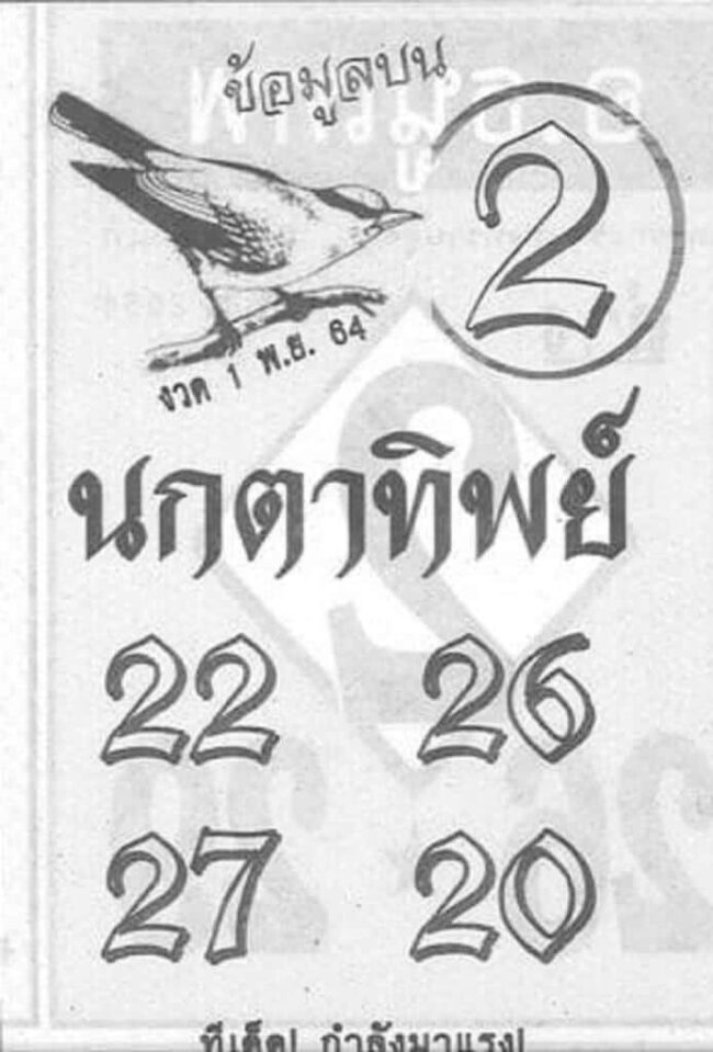 หวยซอง หวยนกตาทิพย์-011164