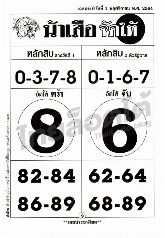 หวยซอง หวยน้าเสือจัดให้-011164