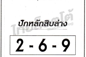 หวยซอง หวยปักหลักสิบล่าง-011164