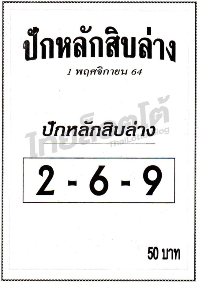 หวยซอง หวยปักหลักสิบล่าง-011164