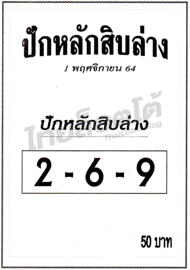 หวยซอง หวยปักหลักสิบล่าง-011164