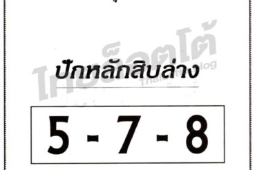 หวยซอง หวยปักหลักสิบล่าง-161064