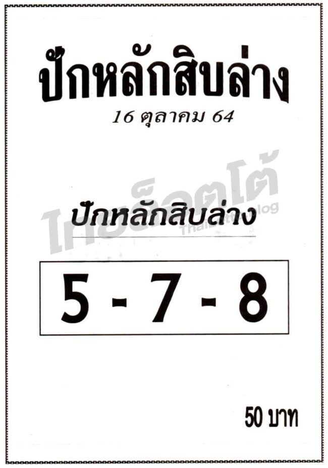 หวยซอง หวยปักหลักสิบล่าง-161064