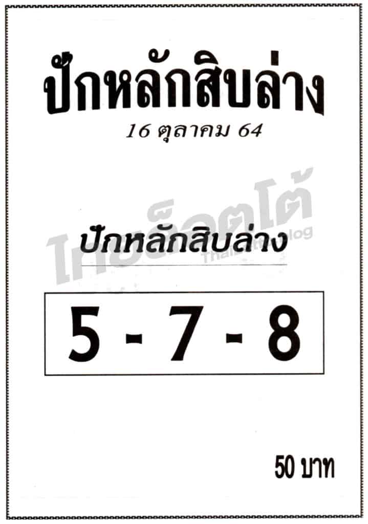 หวยซอง หวยปักหลักสิบล่าง-161064