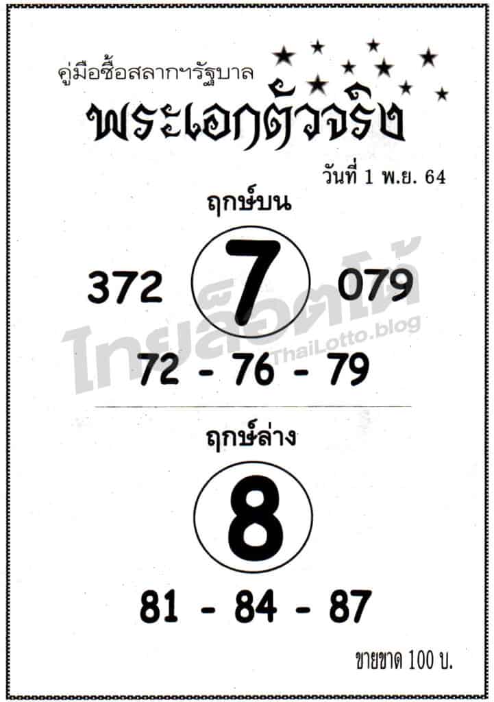 หวยซอง หวยพระเอกตัวจริง-011164