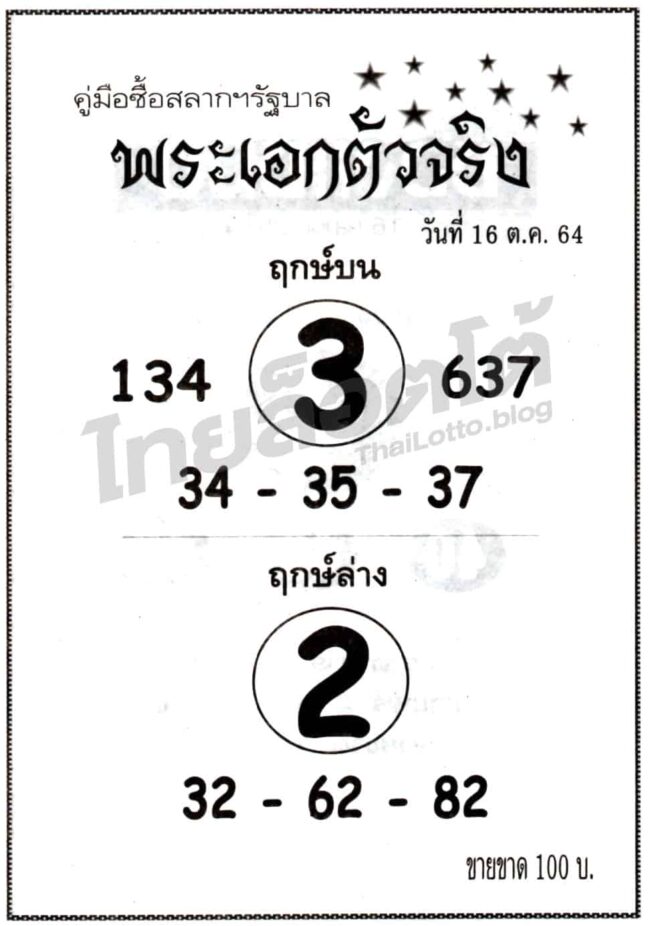 หวยซอง หวยพระเอกตัวจริง-161064