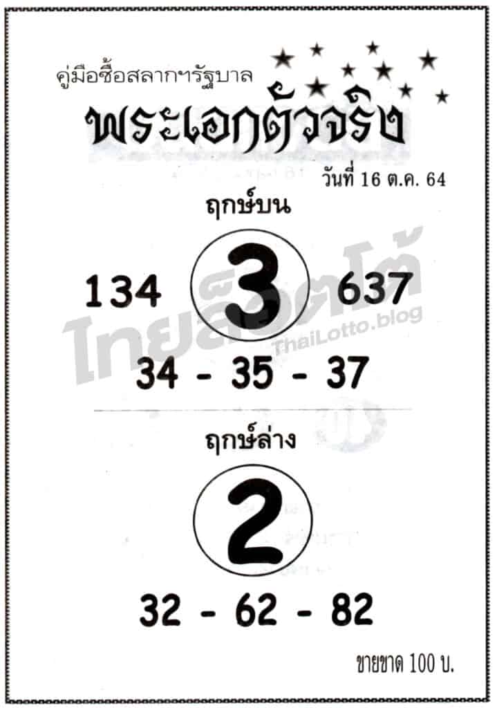 หวยซอง หวยพระเอกตัวจริง-161064