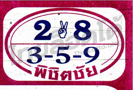 หวยซอง หวยพิชิตชัย-011164