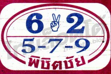 หวยซอง หวยพิชิตชัย-161064