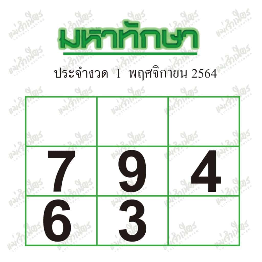 หวยซอง หวยมหาทักษา-011164