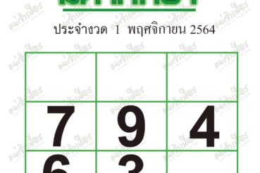 หวยซอง หวยมหาทักษา-011164