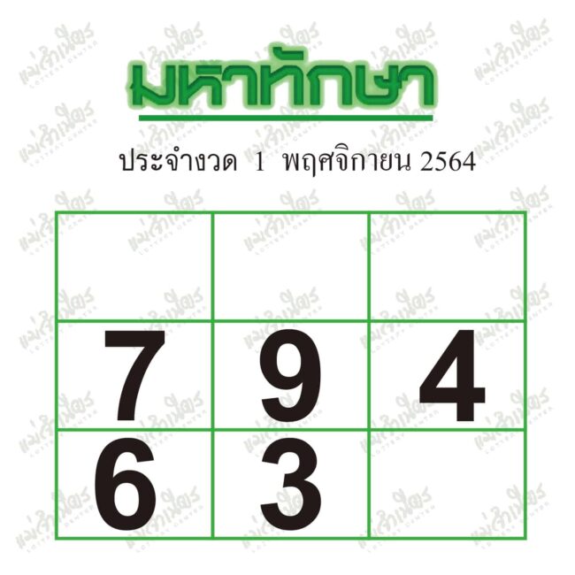หวยซอง หวยมหาทักษา-011164