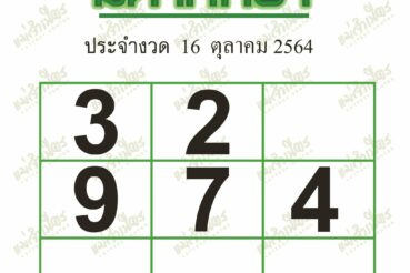 หวยซอง หวยมหาทักษา-161064