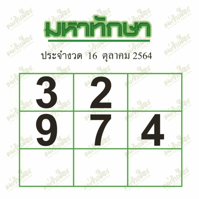 หวยซอง หวยมหาทักษา-161064