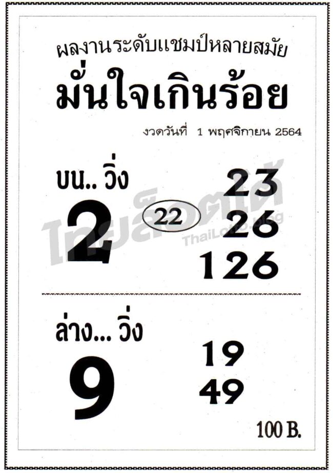 หวยซอง หวยมั่นใจเกินร้อย-011164