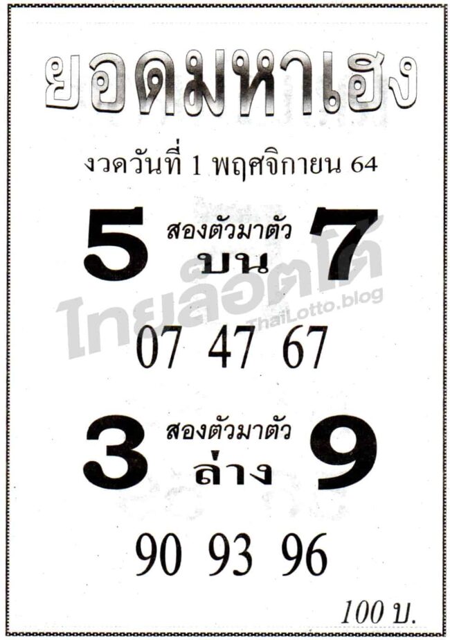 หวยซอง หวยยอดมหาเฮง-011164