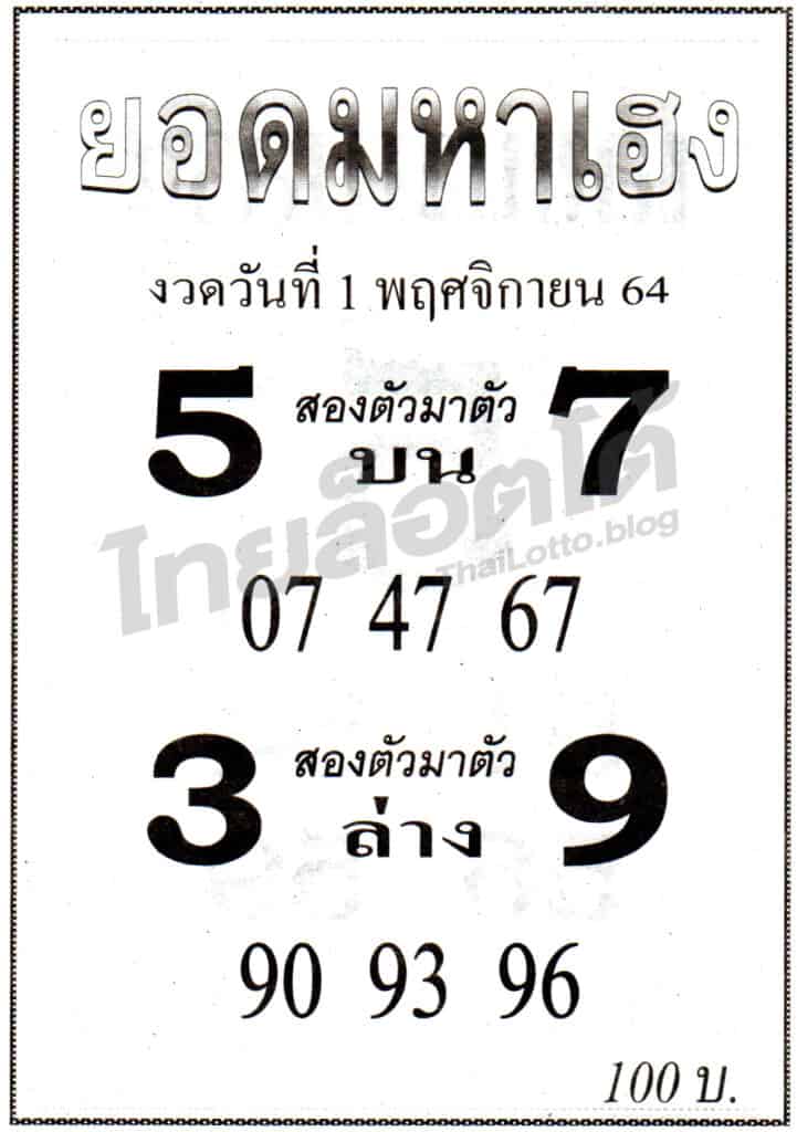 หวยซอง หวยยอดมหาเฮง-011164
