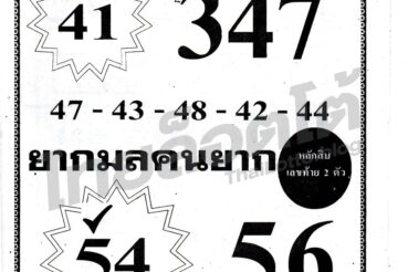หวยซอง หวยยาใจคนจน-161064