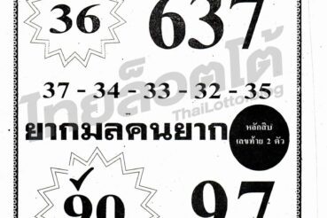 หวยซอง หวยยาใจคนใจ-011164