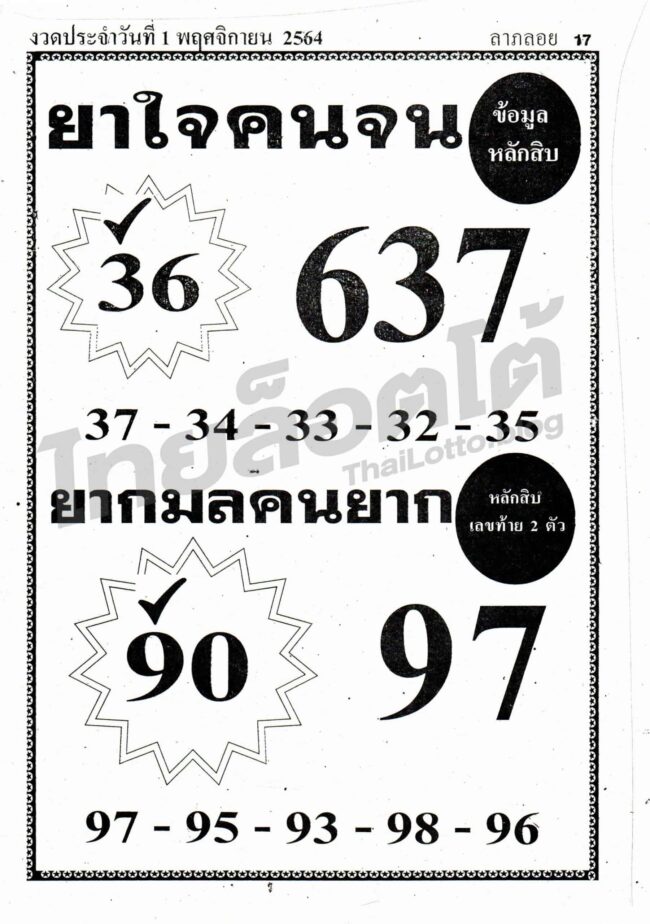 หวยซอง หวยยาใจคนใจ-011164