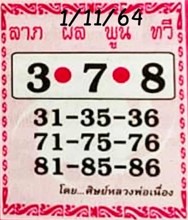 หวยซอง หวยศิษย์หลวงพ่อเนื่อง-011164
