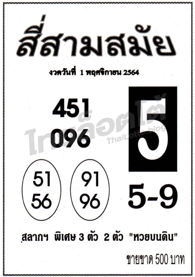 หวยซอง หวยสี่สามสมัย-011164