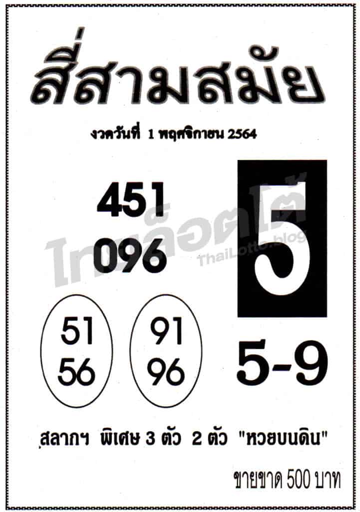 หวยซอง หวยสี่สามสมัย-011164