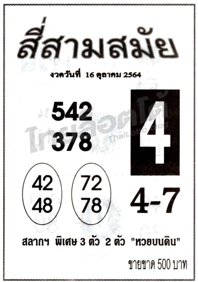 หวยซอง หวยสี่สามสมัย-161064