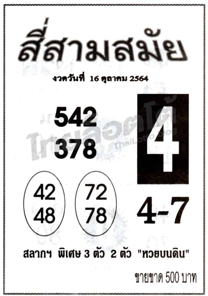 หวยซอง หวยสี่สามสมัย-161064