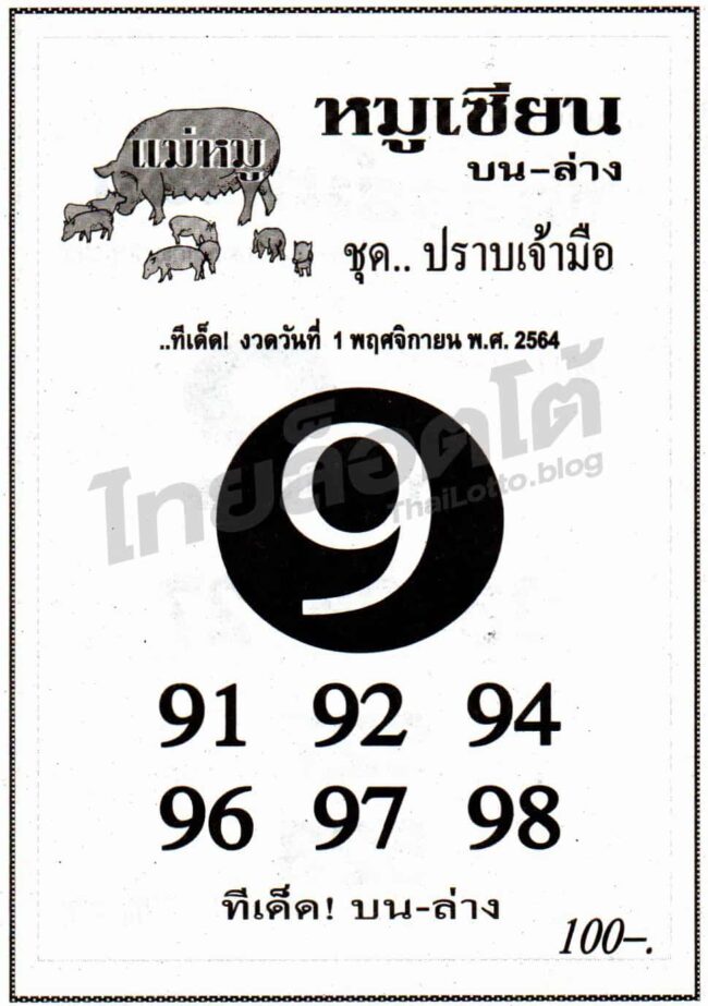 หวยซอง หวยหมูเซียน-011164