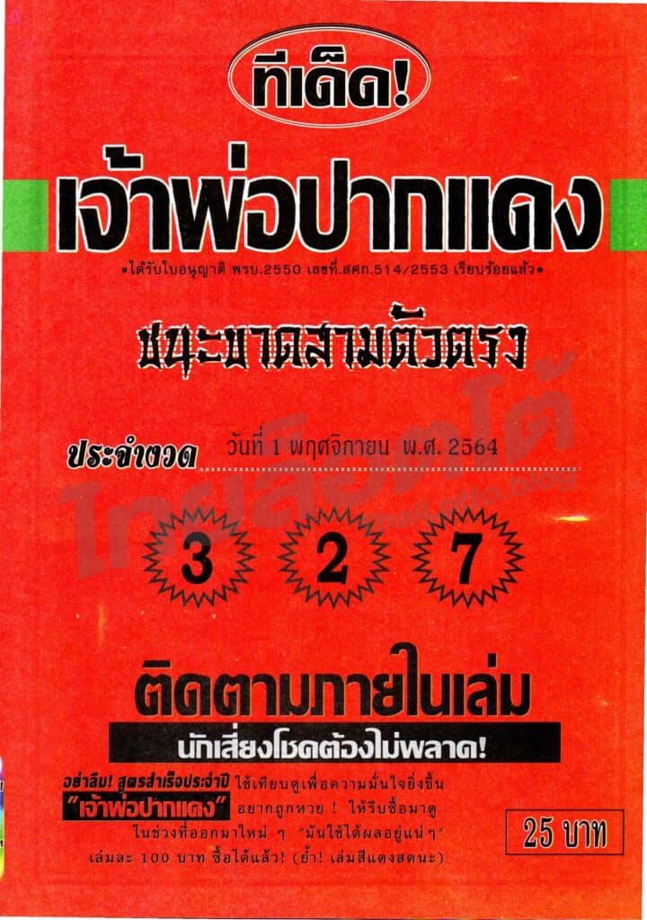 หวยซอง หวยหลวงพ่อปากแดง-011164