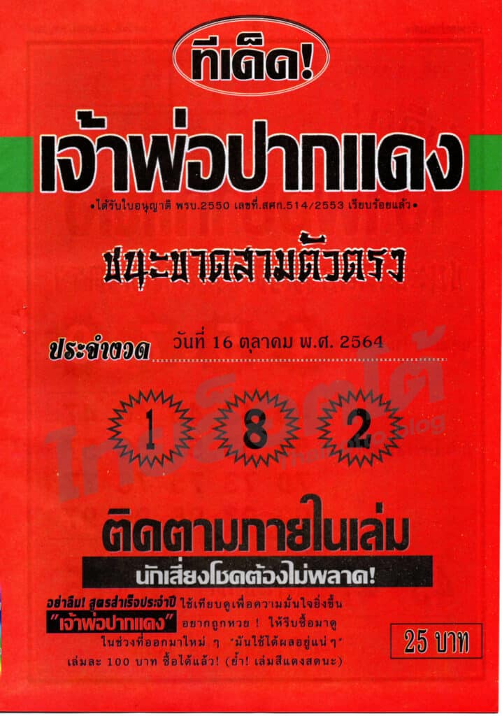 หวยซอง หวยหลวงพ่อปากแดง-161064