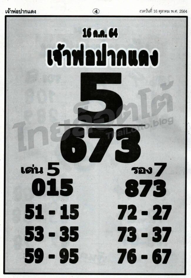 หวยซอง หวยหลวงพ่อปากแดง-161064_2