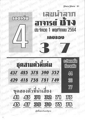 หวยซอง หวยอาจารย์ช้าง-011164