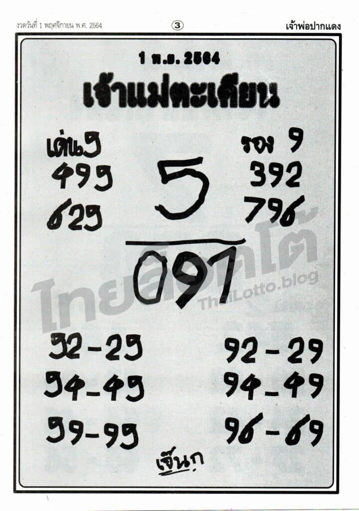 หวยซอง หวยเจ้าแม่ตะเคียน-011164