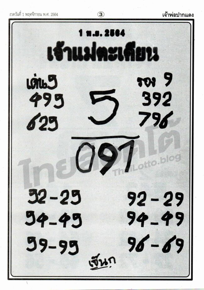หวยซอง หวยเจ้าแม่ตะเคียน-011164