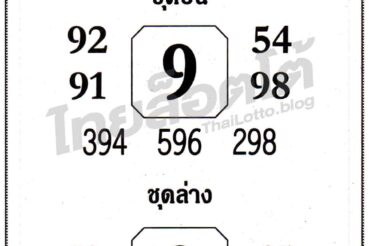 หวยซอง หวยเซียนฟันธง-011164