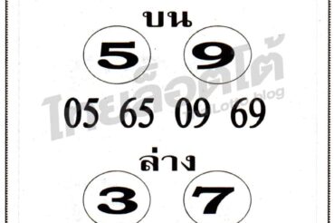 หวยซอง หวยเซียนเก่ง-011164