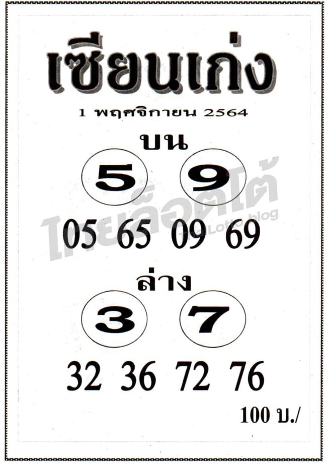 หวยซอง หวยเซียนเก่ง-011164
