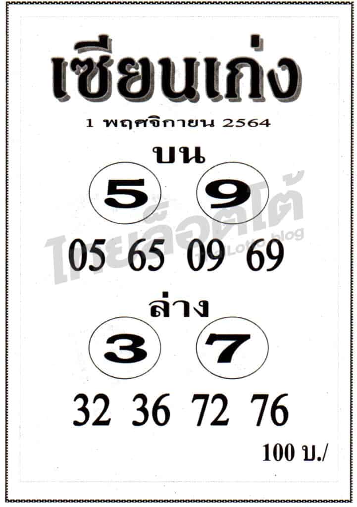 หวยซอง หวยเซียนเก่ง-011164