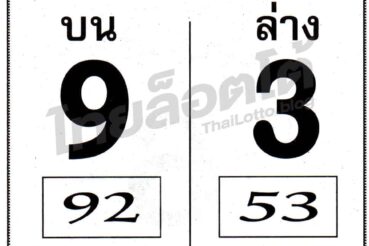 หวยซอง หวยเบอร์ชัวร์จริง-011164