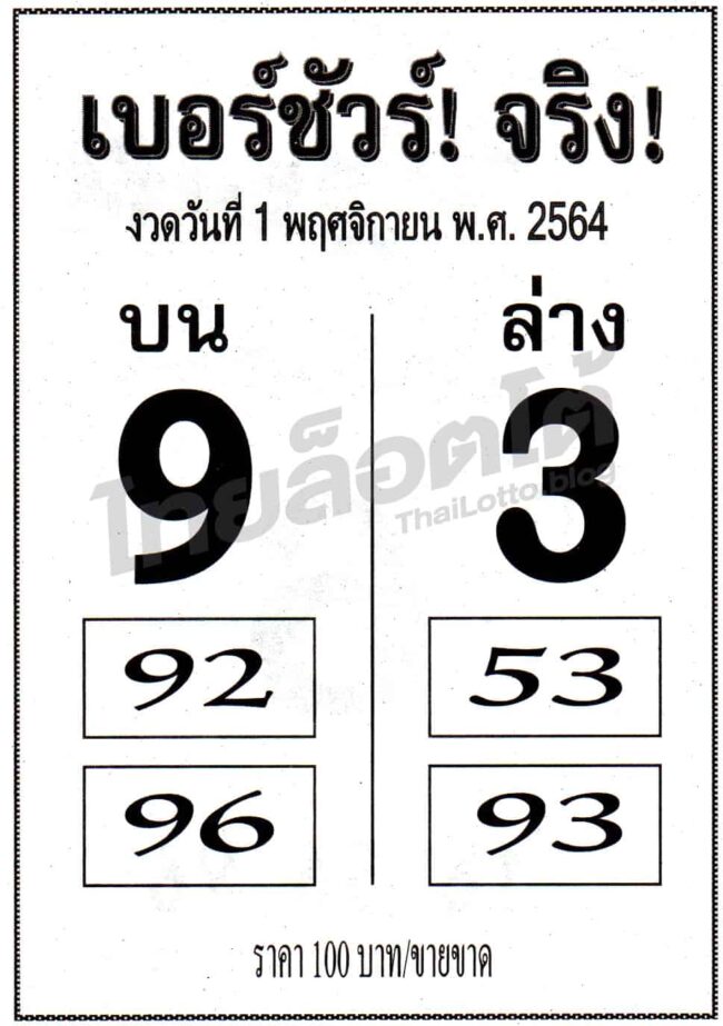 หวยซอง หวยเบอร์ชัวร์จริง-011164