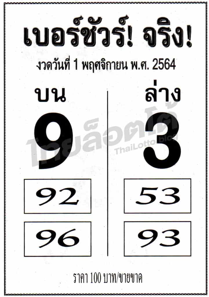 หวยซอง หวยเบอร์ชัวร์จริง-011164