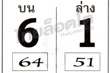หวยซอง หวยเบอร์ชัวร์จริง-161064